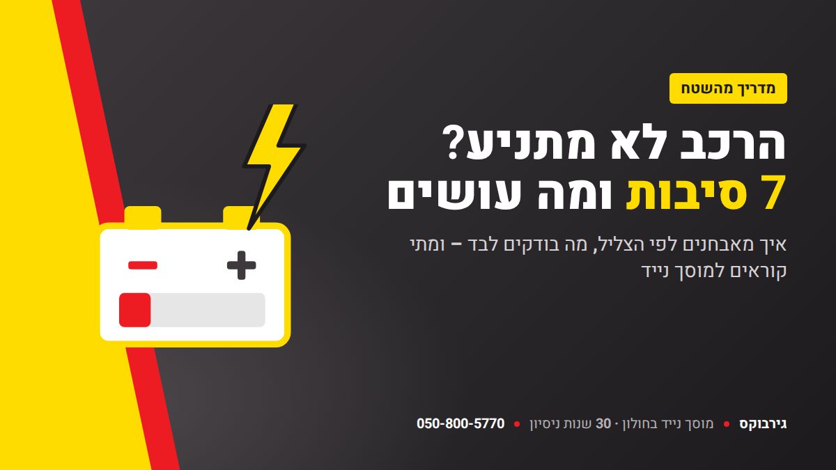 הרכב לא מתניע? 7 סיבות ומה עושים – גירבוקס מוסך נייד בחולון